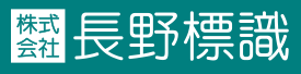 1964年創業｜長野県の道路標識、交通安全施設の設置ならお任せください！株式会社長野標識